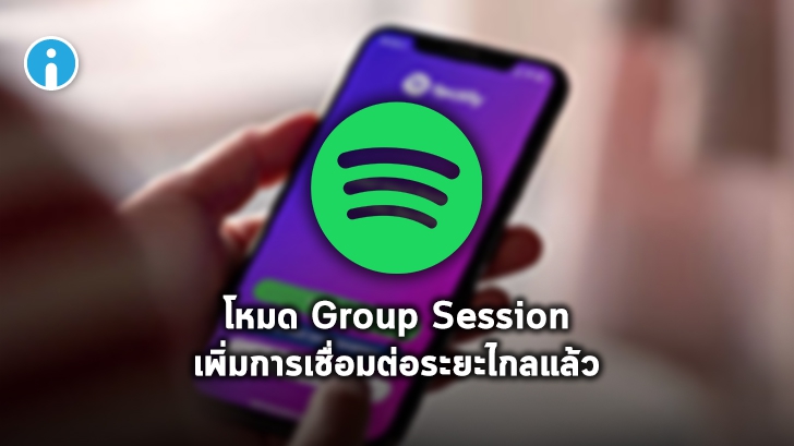 Spotify อัปเกรด Group Session ให้เชื่อมเพลย์ลิสต์ เปิดเพลงด้วยกันได้แม้ตัวจะห่างไกล