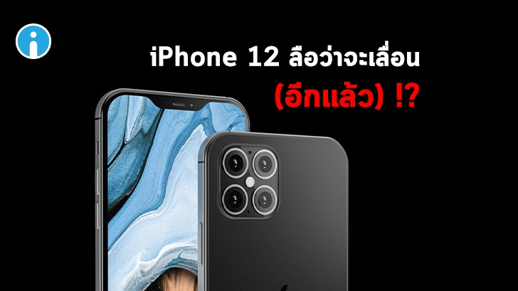 Qualcomm ชี้ว่า iPhone 12 ที่รองรับ 5G อาจต้องเลื่อนการจำหน่ายออกไป (อีกแล้ว)