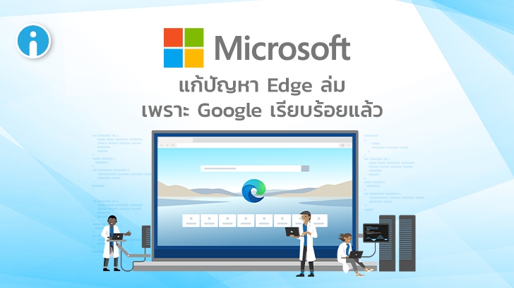 Microsoft แก้ไขปัญหา Edge ล่มจากการตั้ง Google เป็นค่า Default Search เรียบร้อยแล้ว
