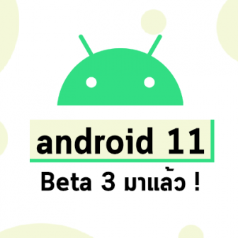 Google ปล่อย Android 11 เวอร์ชัน Public Beta (Beta 3) ให้ผู้ใช้งานทดสอบแล้ว