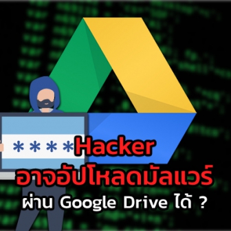 Hacker อาจสามารถอัปโหลดไฟล์แฝงมัลแวร์ลงบน Google Drive ได้ !