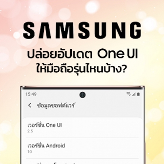 ซัมซุงเผยรายชื่อสมาร์ทโฟนที่ได้อัปเดต One UI 2.5 ลุ้นกัน! รุ่นไหนได้ไปต่อ