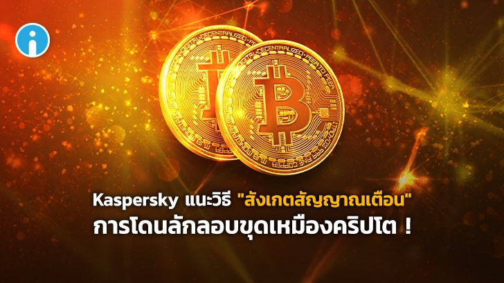 Kaspersky แนะวิธีสังเกตสัญญาณเตือน การโดนลักลอบขุดเหมืองคริปโต !