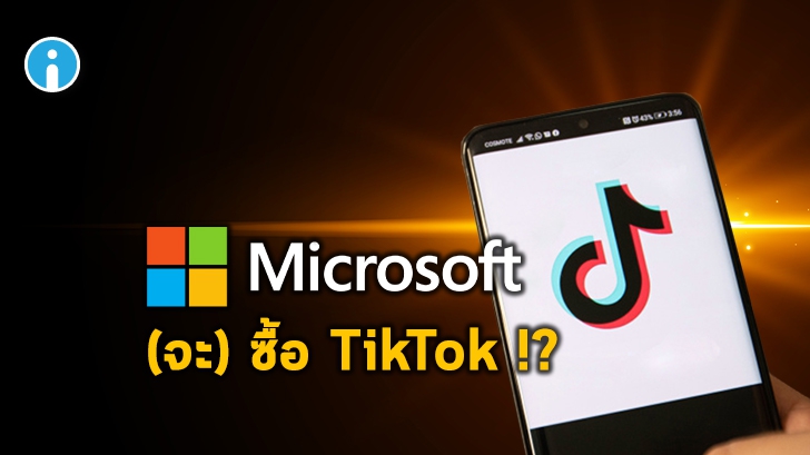 Microsoft ยืนยันว่าจะซื้อ TikTok หลังพูดคุยกับ Trump เรื่องการจัดการความปลอดภัยของข้อมูล