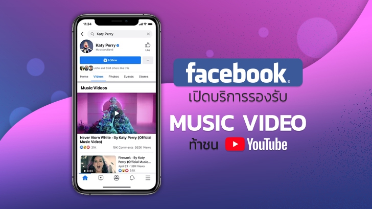 Facebook เตรียมเปิดฟีเจอร์ ให้ศิลปินลง MV อย่างเป็นทางการแล้ว พร้อมท้าชน YouTube