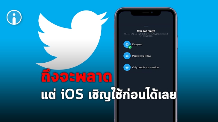 Twitter เผลอบอกผู้ใช้ iOS ว่าอัปเดตฟีเจอร์ \