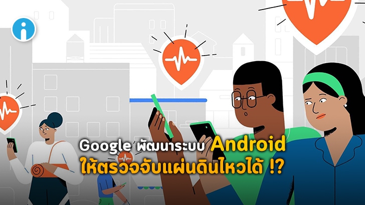 Google เพิ่มการพัฒนาระบบ Android ให้สามารถตรวจจับการเกิดแผ่นดินไหวได้แล้ว !