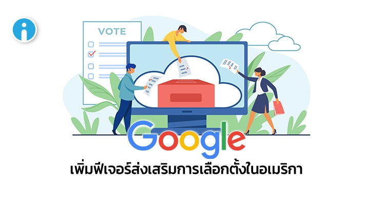 Google เพิ่มฟีเจอร์ส่งเสริมการใช้สิทธิเลือกตั้งประธานาธิบดี (ในอเมริกา)