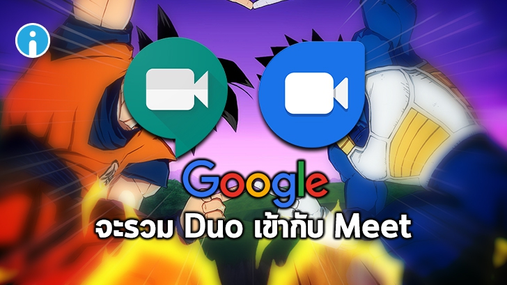 [ลือ] Google อาจรวม \'Duo\' เข้ากับ \'Meet\' เพราะการใช้งานเริ่มซ้ำซ้อนกัน