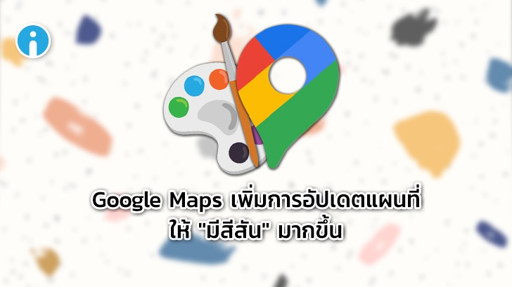 Google Maps เพิ่มการอัปเดตแผนที่ให้มี \