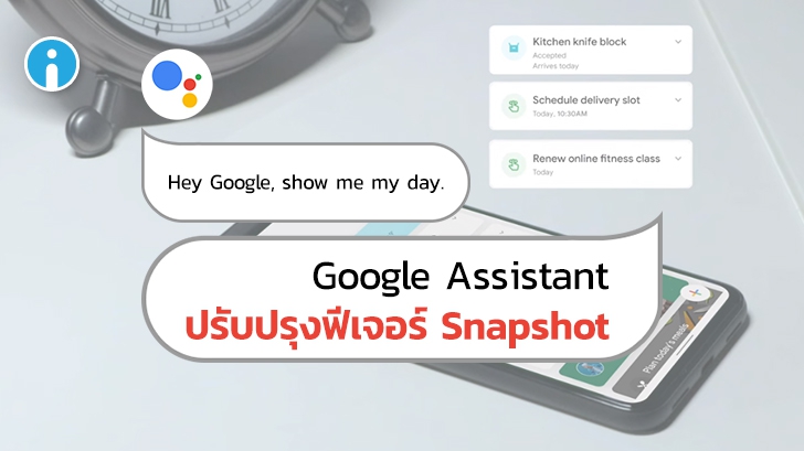 Google Assistant ปรับปรุง Snapshot ใหม่ เพิ่มการแจ้งเตือนและเรียกใช้ด้วยเสียงได้แล้ว