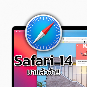 เบราว์เซอร์ Safari 14 ใช้งานได้บน macOS Catalina และ Mojaves และเปิดให้อัปเดตแล้ว