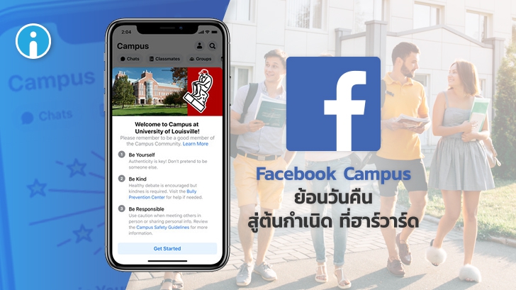Facebook เปิดตัวบริการใหม่ \'Campus\' เครือข่ายโซเชียลที่สร้างมาเพื่อ นักศึกษาในรั้วมหาลัย