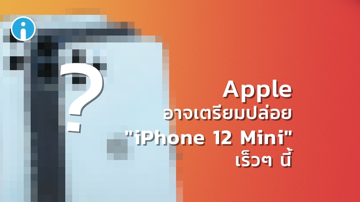 [ลือ] Apple อาจเตรียมปล่อย \