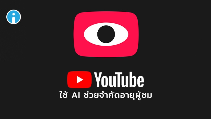 YouTube เพิ่มการพัฒนาฟีเจอร์ใหม่ ใช้ AI ช่วยจำกัดอายุผู้ชม