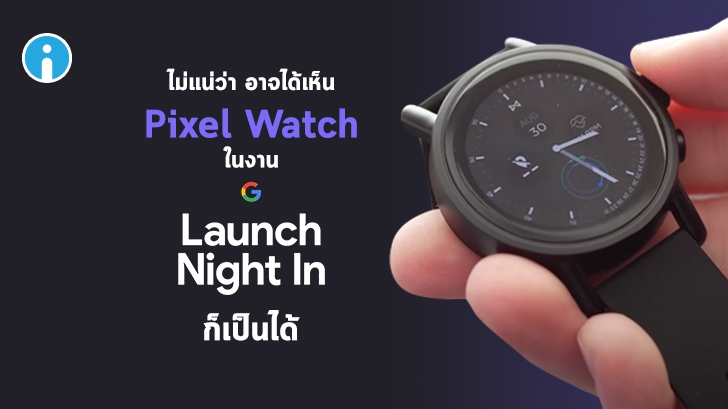 Google อาจเปิดตัว Pixel Watch พร้อม Pixel 4a (5G) และ Pixel 5 ในงาน Launch Night In