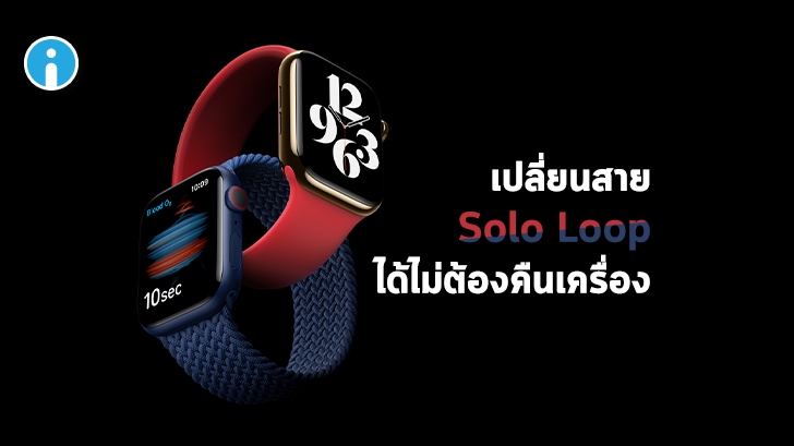 Apple ปรับนโยบายใหม่ให้ผู้ใช้ส่งสาย Solo Loop มาคืนได้โดยไม่ต้องคืนเครื่อง Apple Watch