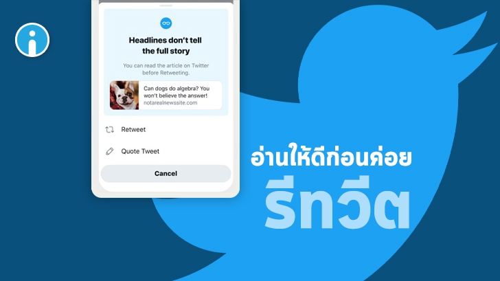 Twitter เตรียมเพิ่มฟีเจอร์ แจ้งเตือนให้ผู้ใช้อ่านบทความก่อนรีทวีต พบว่าได้ผลดีในช่วงทดสอบ