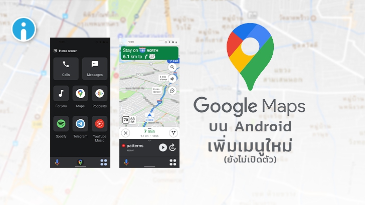 Google Maps จะนำฟีเจอร์จาก Android Auto มาใช้ ส่งข้อความ และเปิดเพลงในตัวได้เลย