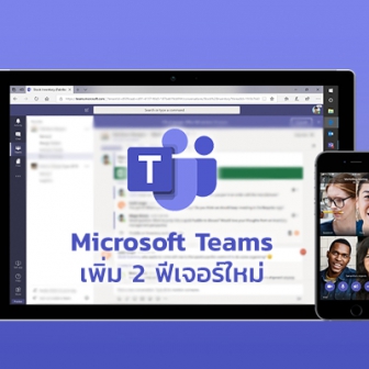 โปรแกรม Microsoft Teams เปิดตัวฟีเจอร์ใหม่อย่าง Hard Mute และ Spotlight