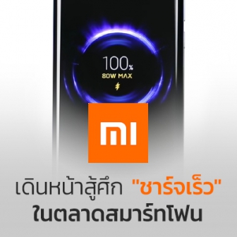 Xiaomi ขอสู้ศึก \"ชาร์จเร็ว\" เปิดตัวเทคโนโลยีชาร์จไร้สาย 80W แบต 4,000 mAh เต็มใน 19 นาที