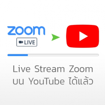 Zoom เพิ่มฟีเจอร์ใหม่ให้ผู้ใช้ Android สามารถ Live Stream บน YouTube ได้