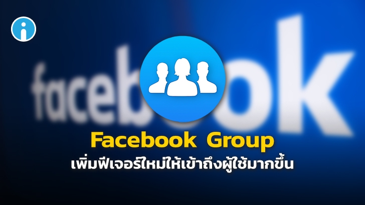 Facebook เพิ่มฟีเจอร์และเครื่องมือใหม่ๆ บน Facebook Group เพิ่มการเข้าถึงผู้ใช้มากขึ้น