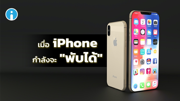 Apple เตรียมจดสิทธิบัตรหน้าจอพับที่สามารถรักษาตัวเองจากรอยพับ รอยขีดข่วนได้