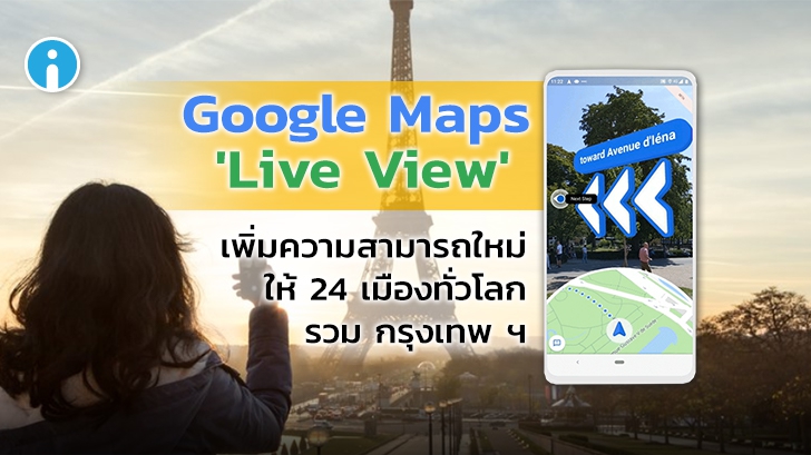 Google Maps อัปเดตเพิ่มแลนด์มาร์คบน ฟีเจอร์ \'Live View\' และความสามารถอื่นๆ อีกมากมาย