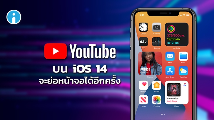 ฟีเจอร์ย่อหน้าจอวิดีโอ YouTube PiP จะกลับมาใช้ได้อีกครั้งบน iOS 14 หลังจากที่เคยถูกถอดออก