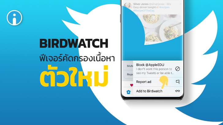 Twitter ทดสอบฟีเจอร์ \'Birdwatch\' ระบบรายงานโพสต์ ให้ผู้ใช้ตรวจสอบกันได้เองผ่านชุมชน