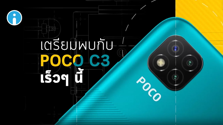 หลุดภาพและสเปกกล้องหลัง 3 เลนส์ของ POCO C3 ก่อนเปิดตัวอย่างเป็นทางการ