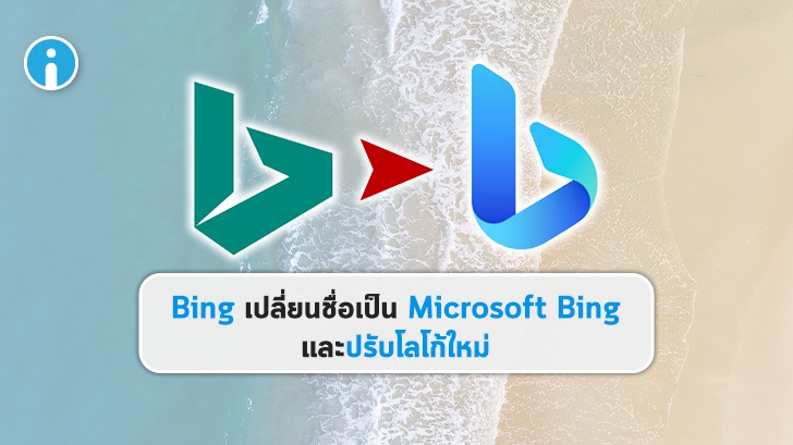 Bing เปลี่ยนชื่อเป็น Microsoft Bing พร้อมปรับดีไซน์โลโก้ใหม่