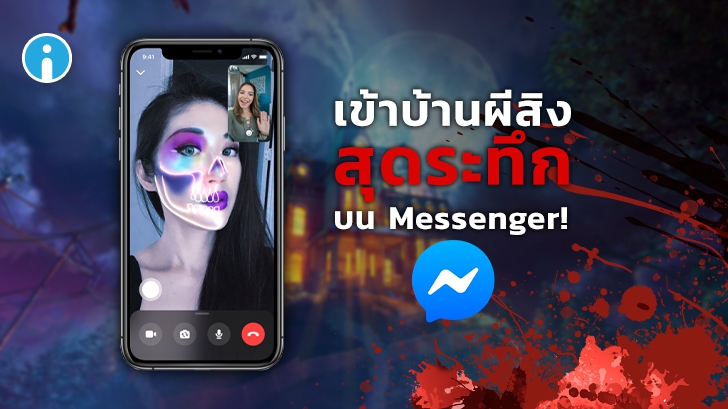 Facebook ส่งฟีเจอร์บ้านผีสิง 360 องศา และหน้ากากผี AR บน Messenger รับฮาโลวีน