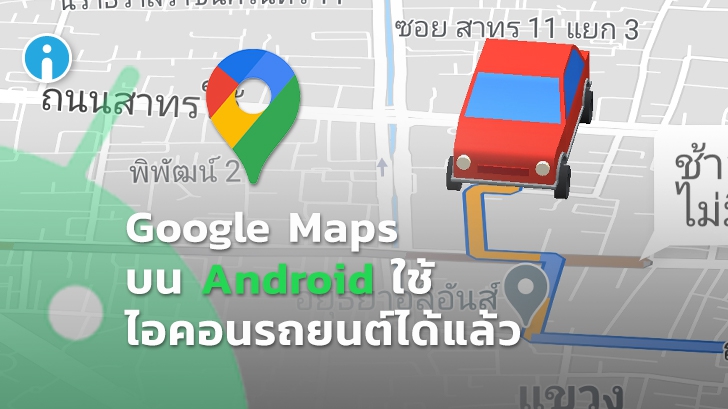 Google Maps เวอร์ชัน Android เพิ่มฟีเจอร์ ปรับไอคอนลูกศรเป็นไอคอนรถได้แล้ว