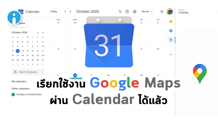 Google เพิ่มฟีเจอร์ใหม่ให้ผู้ใช้สามารถค้นหาเส้นทางจาก Google Maps ผ่าน Calendar ได้แล้ว