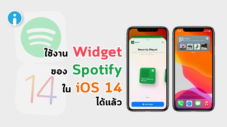 Spotify เพิ่มการอัปเดตให้ผู้ใช้สามารถเพิ่ม Widget บนหน้า Homescreen ของ iOS 14 ได้แล้ว