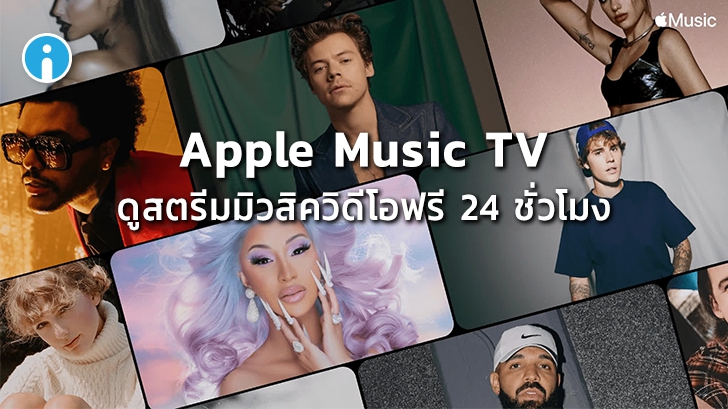 Apple เปิดตัว \'Apple Music TV\' สำหรับดูสตรีมมิวสิควิดีโอฟรี 24 ชั่วโมง เริ่มใช้ในสหรัฐ ฯ ก่อน