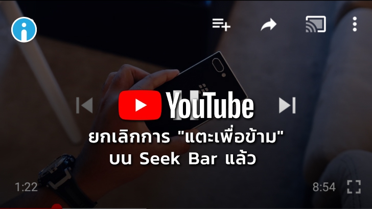 YouTube ยกเลิกการใช้งานฟีเจอร์แตะที่ Seek Bar เพื่อข้ามไปยังช่วงเวลาที่ต้องการแล้ว