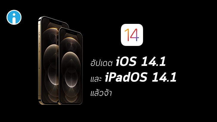 เปิดตัวแล้ว! iOS 14.1 และ iPadOS 14.1 คาดว่าเจอกันใน iPhone 12 เตรียมอัปเดตกันได้เลย