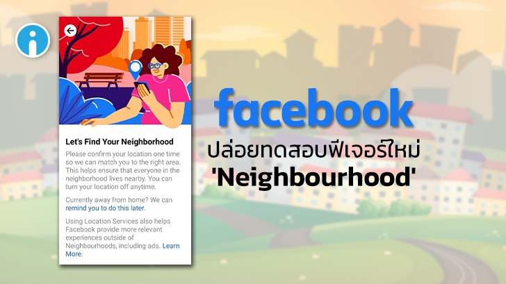 Facebook ปล่อยทดสอบฟีเจอร์ใหม่ ที่ช่วยให้เพื่อนบ้านละแวกใกล้เคียงค้นหากันง่ายขึ้นกว่าเดิม