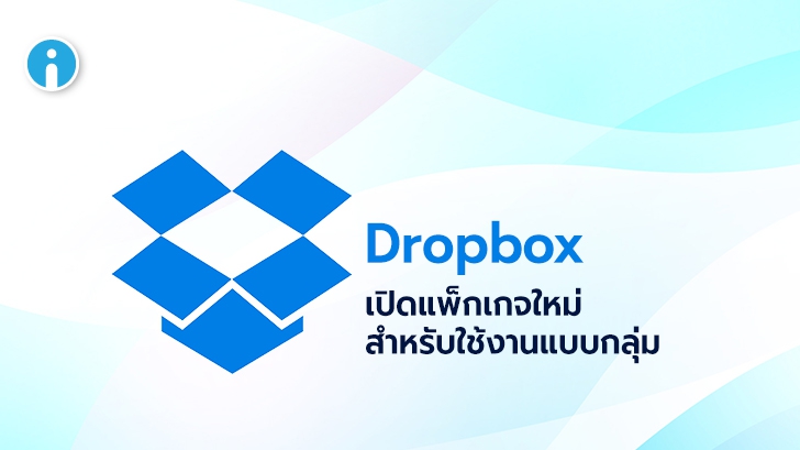 Dropbox เปิดแพ็กเกจ \'Dropbox Family\' สำหรับใช้งานแบบกลุ่มสูงสุด 6 คน ในราคา $19.99