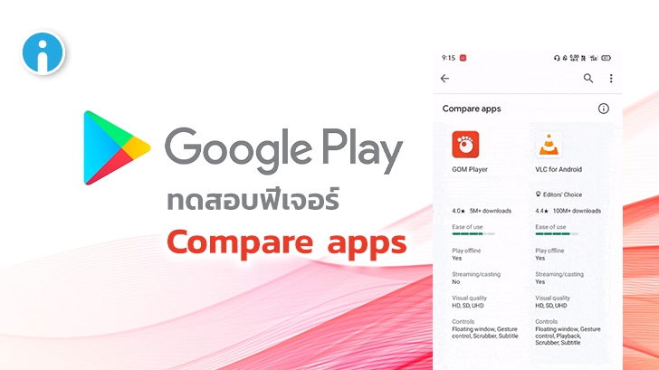 Google Play Store ทดสอบฟีเจอร์ Compare apps ช่วยผู้ใช้เปรียบเทียบแอปพลิเคชันได้ง่ายขึ้น