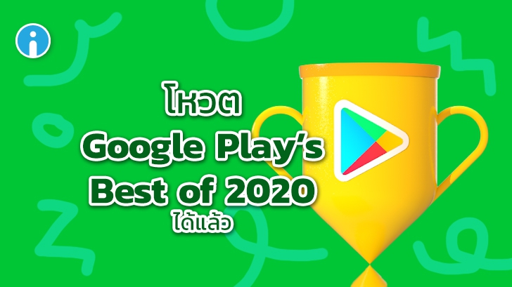 Google เปิดให้ผู้ใช้ที่สนใจสามารถร่วมโหวต Google Play\'s Best of 2020 Awards ได้แล้ว