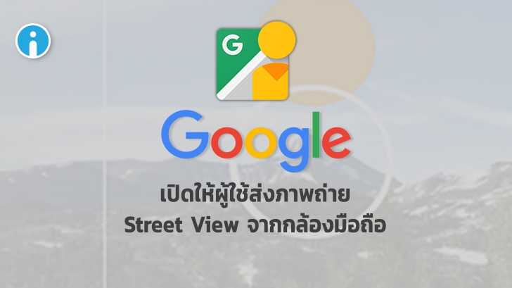 Google เริ่มทดสอบให้ผู้ใช้ Google Maps ร่วมส่งข้อมูลภาพถ่าย Street View ด้วยกล้องมือถือ