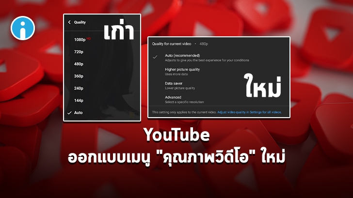 YouTube เตรียมลดตัวเลือกเมนูคุณภาพวิดีโอ หรือ \