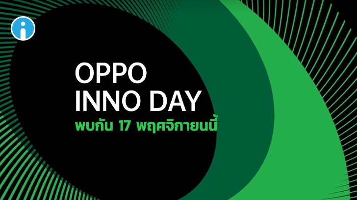 ออปโป้เตรียมจัดงาน OPPO Inno Day 2020 ในวันที่ 17 พ.ย. นี้ คาดเปิดตัวนวัตกรรมสุดล้ำมากมาย