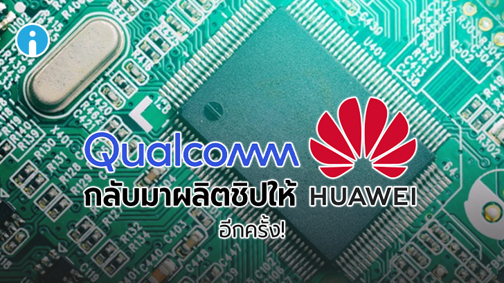 Qualcomm ได้รับใบอนุญาตจากรัฐบาลสหรัฐให้สามารถทำการค้ากับ Huawei อีกครั้ง