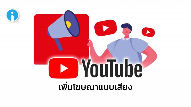 YouTube เตรียมปรับการโฆษณาแบบวิดีโอให้เป็นโฆษณาเสียง (Audio Ads) กับผู้ใช้บางกลุ่ม