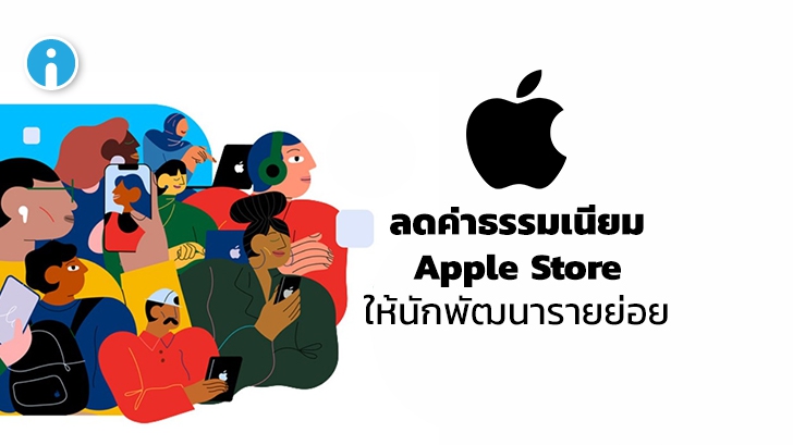 Apple ลดค่าธรรมเนียม App Store เหลือ 15% สำหรับนักพัฒนาที่มีรายได้ไม่ถึง 1 ล้านดอลลาร์